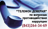 «Телефон доверия» по вопросам противодействия коррупции (843) 264-34-69