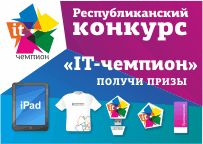 Республиканский конкурс «IT-ЧЕМПИОН»