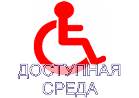 Доступная среда