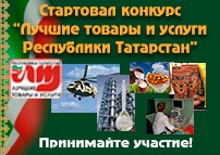 Лучшие товары и услуги РТ