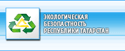 Экологическая безопасность Республики Татарстан