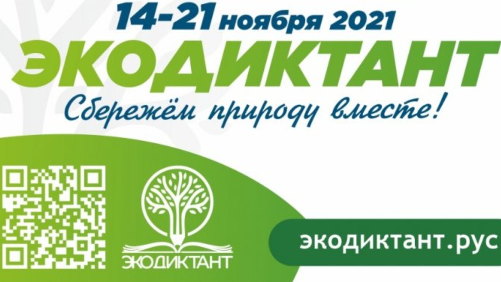 14 ноября пройдет. Экодиктант 2021. Экодиктант 2022. Экодиктант Всероссийский экологический диктант. Всероссийский экологический диктант 2021.